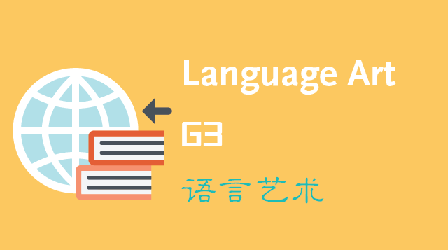 语言艺术/Language Arts G3