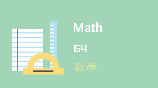 数学/Math G4