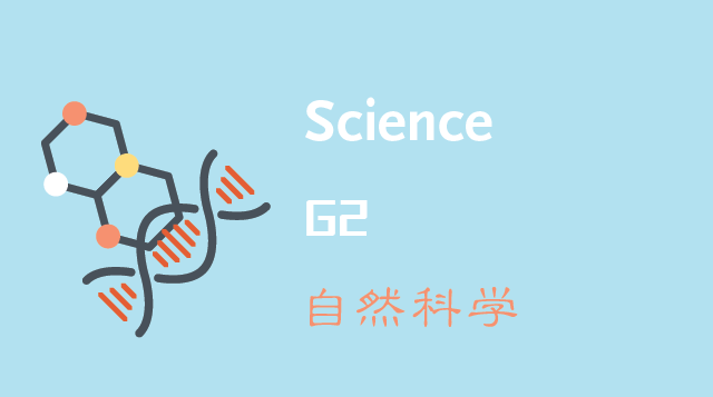 自然科学/Science G2